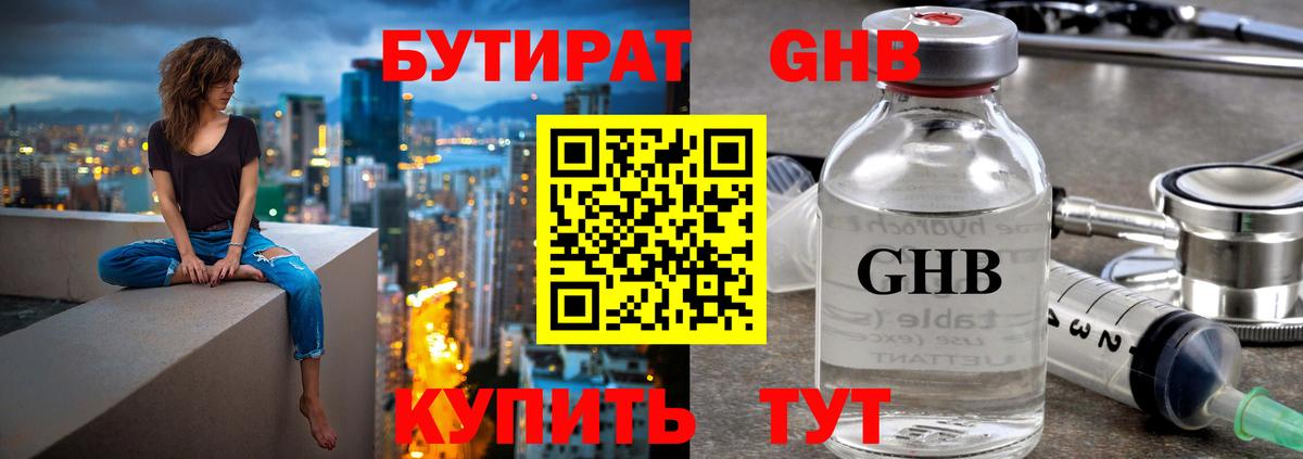 БУТИРАТ GHB  Вход с VPN  Бутират  Сибай 