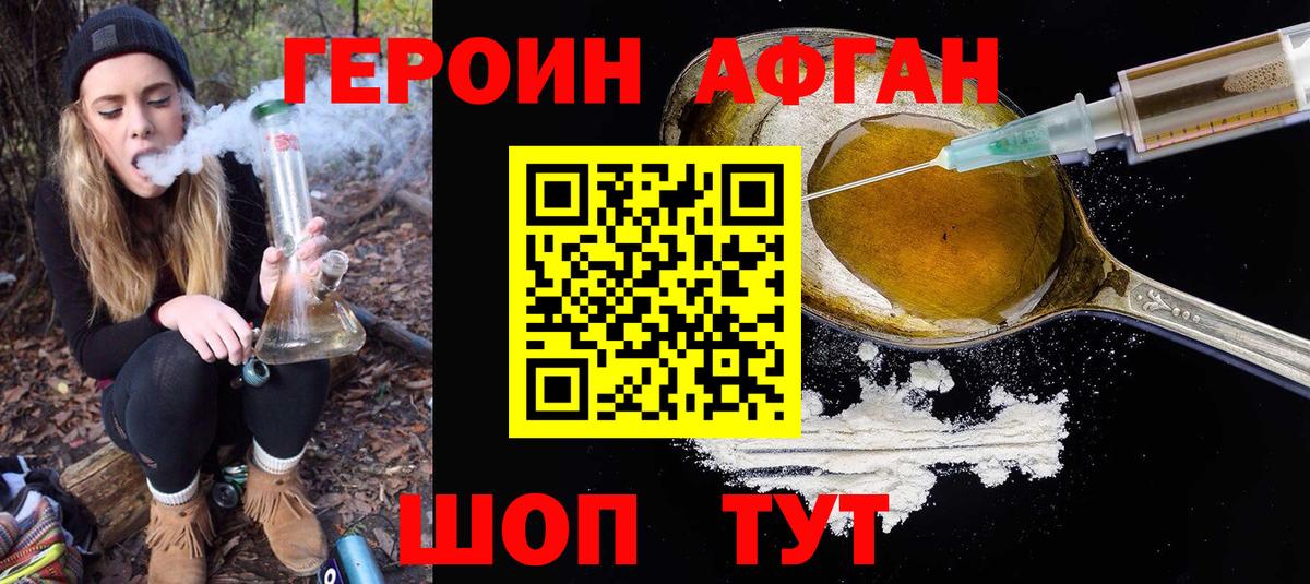 Героин афганец Сибай